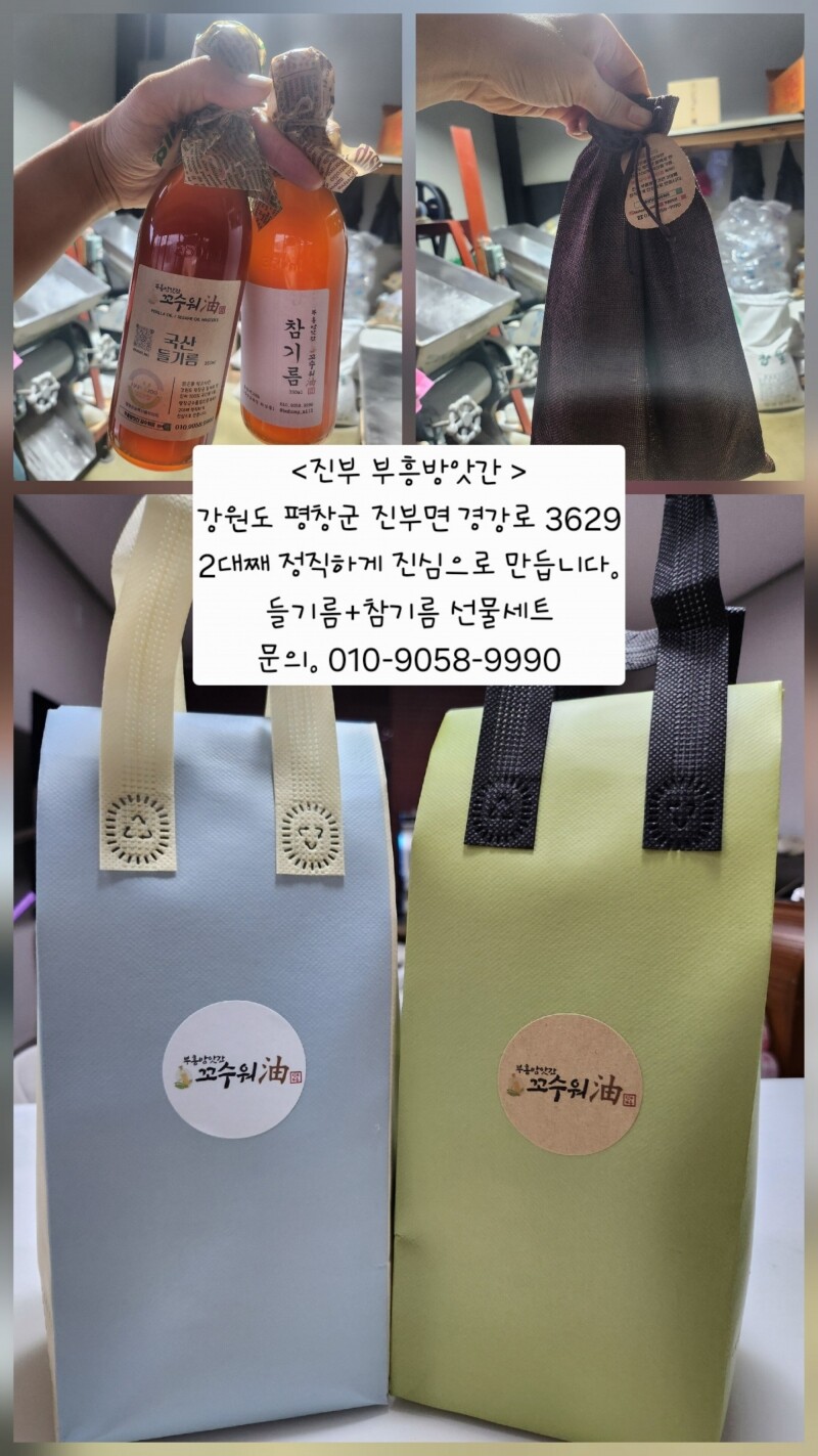 평창군수품질인증,국산들기름,방앗간들기름,직접짠들기름,들기름맛집,평창들기름,평창들깨,진짜국산들기름,군수품질인증,들기름,참기름,국내산,부흥방앗간,꼬수워유,진부 부흥방앗간