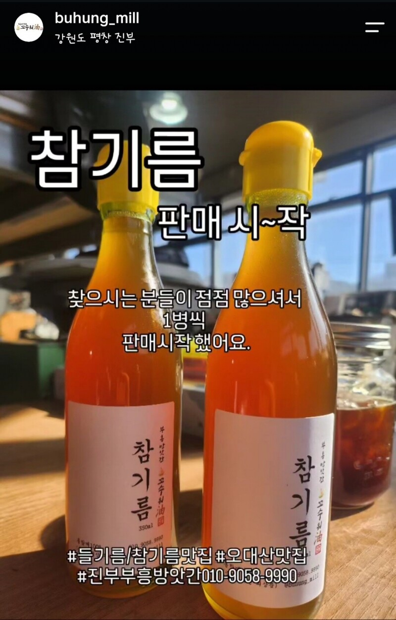 평창군수품질인증,국산들기름,방앗간들기름,직접짠들기름,들기름맛집,평창들기름,평창들깨,진짜국산들기름,군수품질인증,들기름,참기름,국내산,부흥방앗간,꼬수워유,진부 부흥방앗간